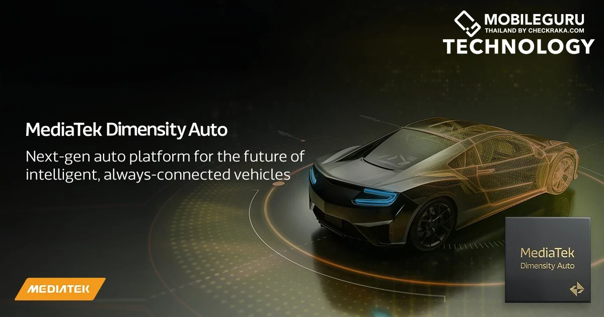 MediaTek เปิดตัว Dimensity Auto ยกระดับนวัตกรรมเทคโนโลยียานยนต์อัจฉริยะ