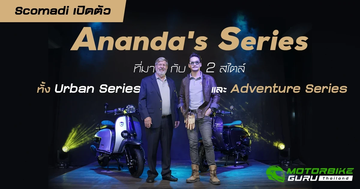 Scomadi เปิดตัว Ananda's Series ที่มากับ 2 สไตล์ทั้ง Urban Series และ Adventure Series