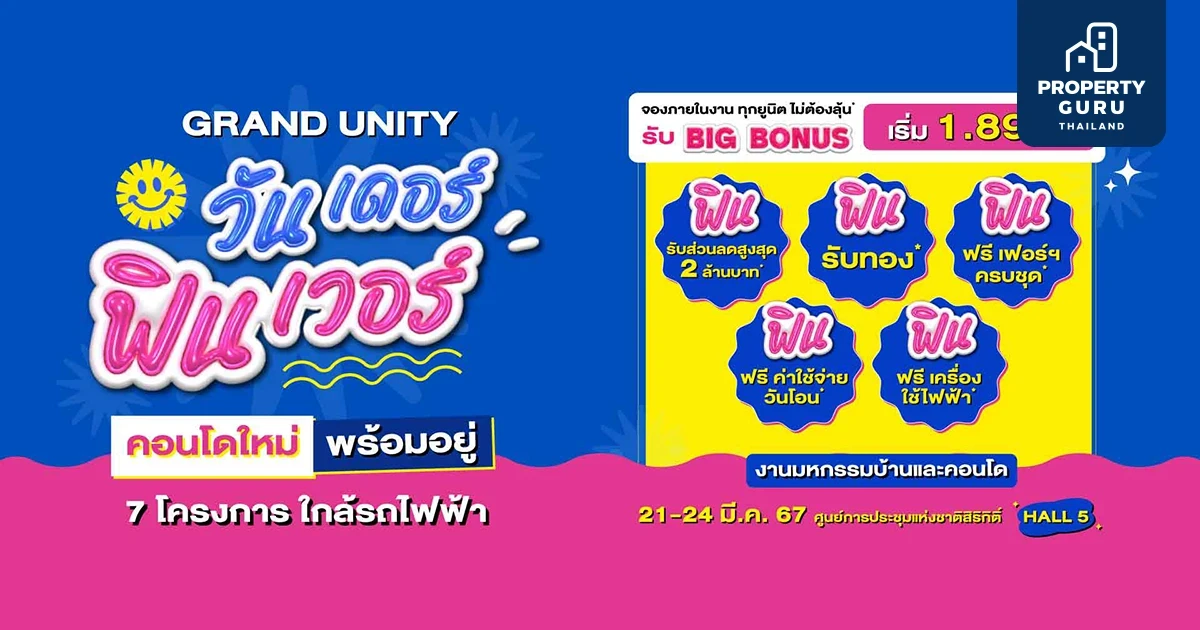 แกรนด์ ยูนิตี้ ยกทัพ 7 คอนโดใหม่พร้อมอยู่ ใกล้รถไฟฟ้า บุกงานมหกรรมบ้านและคอนโด ครั้งที่ 45 จัดโปรเด็ด "GRAND UNITY วันเดอร์ ฟินเวอร์"