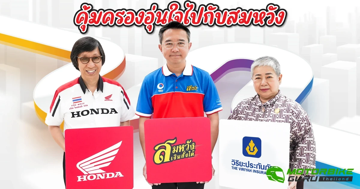 ไทยฮอนด้า ร่วมกับ สมหวังเงินสั่งได้ และวิริยะประกันภัย จัดโครงการ “ฮอนด้า ขับขี่ปลอดภัย คุ้มครองอุ่นใจ กับสมหวัง”
