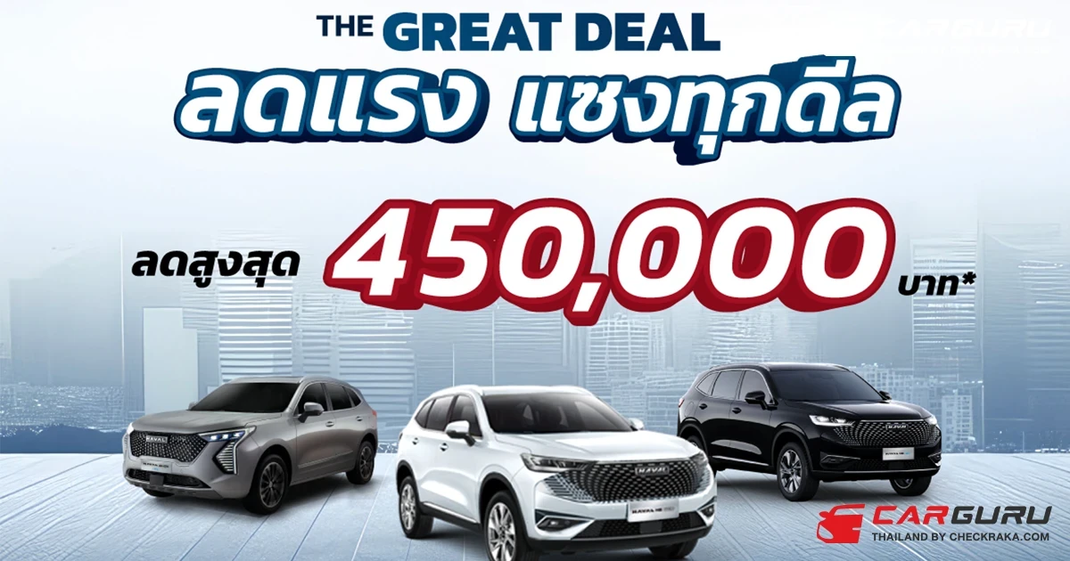 "The GREAT DEAL ลดแรง แซงทุกดีล" แคมเปญเด็ดจาก เกรท วอลล์ มอเตอร์ ที่ให้ส่วนลดสูงสุดถึง 450,000 บาท ตลอดเดือนกันยายนนี้