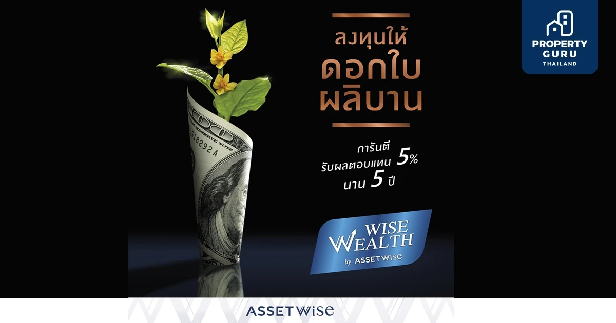 ASW เปิดตัว "Wise Wealth Program" รับเทรนด์ลงทุนอสังหาฯ ขาขึ้น ชูการันตีผลตอบแทน 5% นาน 5 ปี
