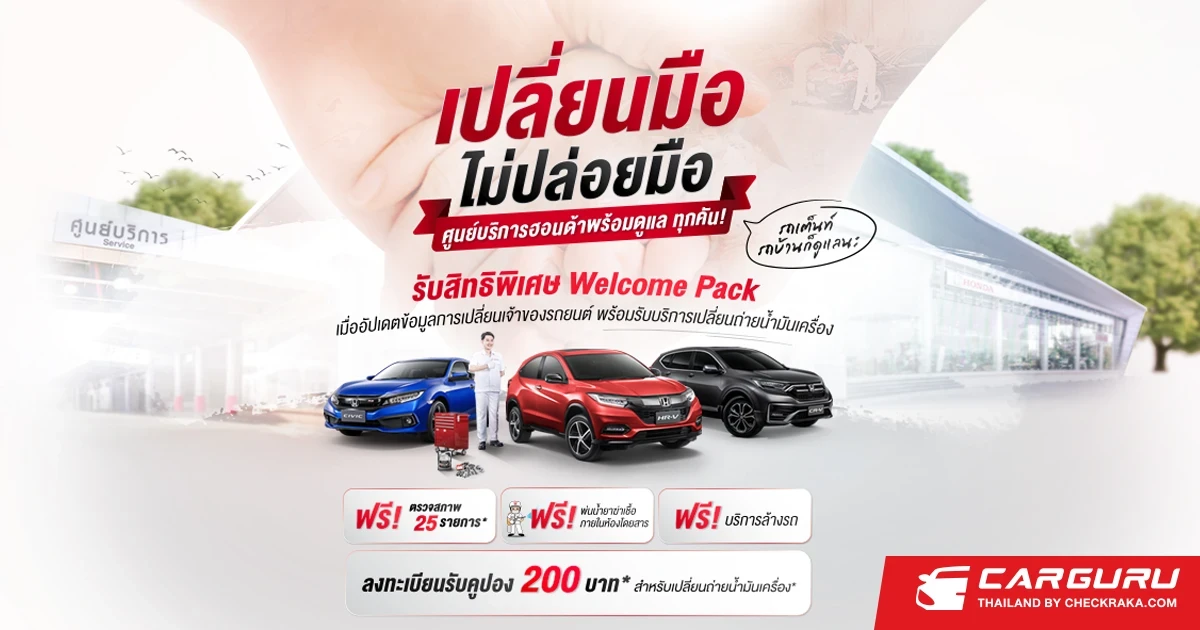 ฮอนด้า มอบ Welcome Pack พร้อมดูแลด้วยใจผ่านแคมเปญ “เปลี่ยนมือ ไม่ปล่อยมือ”