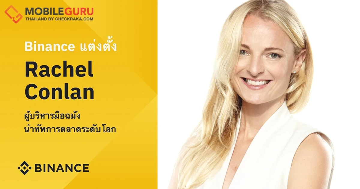 Binance แต่งตั้ง เรเชล คอนแลน ผู้บริหารมือฉมัง นำทัพฝ่ายการตลาดระดับโลก