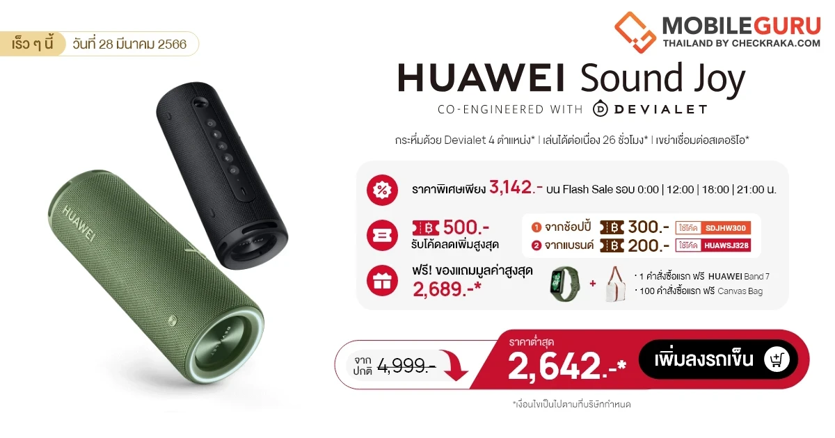 หัวเว่ยจัดโปร Brand of the Day พบกับ HUAWEI Sound Joy ราคาต่ำสุดเพียง 2,642 บาท ที่ Shopee 28 มี.ค. นี้