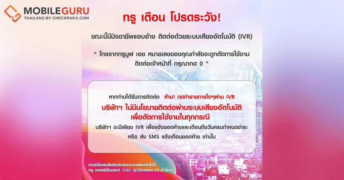True เตือนภัย! ระวังมิจฉาชีพ แอบอ้างโทรติดต่อด้วยระบบเสียงอัตโนมัติ (IVR)