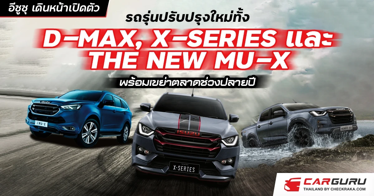 อีซูซุ เดินหน้าเปิดตัวรถรุ่นปรับปรุงใหม่ทั้ง ดีแมคซ์, เอ็กซ์-ซีรี่ส์ และ เดอะนิว มิว-เอ็กซ์ พร้อมเขย่าตลาดปลายปี
