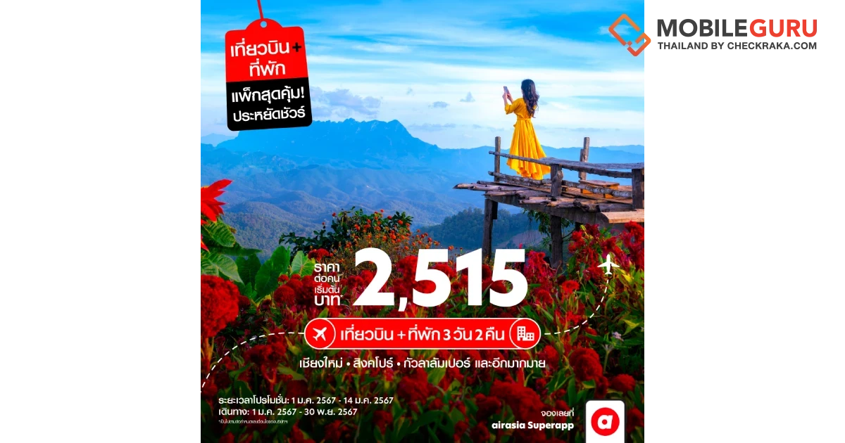 airasia Superapp เผยนักท่องเที่ยวเลือกความคุ้มค่าจากโปร Bundleเป็นหลัก
