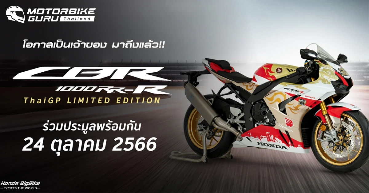 ฮอนด้าบิ๊กไบค์ ชวนแฟนพันธุ์แท้ร่วมประมูล Honda CBR1000RR-R SP ลายพิเศษ Moto2 ThaiGP Limited Edition ที่มีเพียง 3 คันในโลก! ในวันที่ 24 ต.ค. นี้