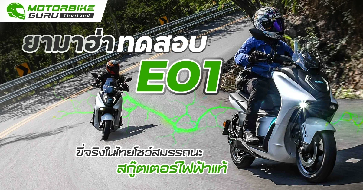 ยามาฮ่า ทดสอบ E01 ขี่จริงในไทยโชว์สมรรถนะสกู๊ตเตอร์ไฟฟ้าแท้