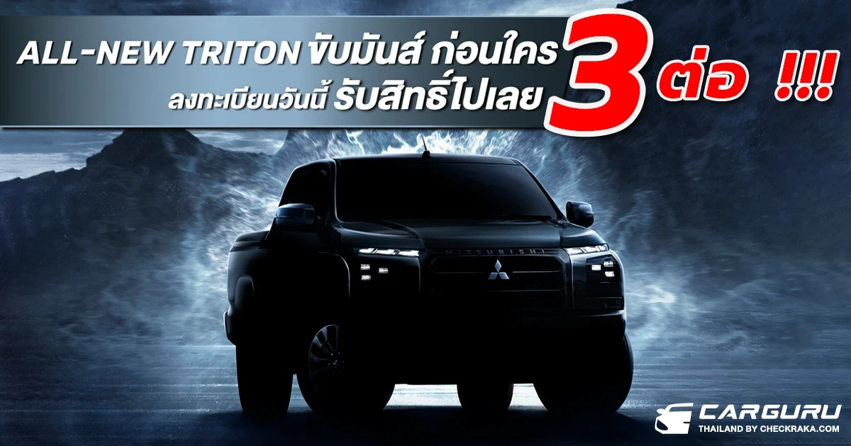มิตซูบิชิ ส่งแคมเปญพิเศษสำหรับ ALL-NEW MITSUBISHI TRITON 2023 รับฟรี! ชุดแต่งแท้รอบคัน, ชุดของขวัญรุ่นลิมิเต็ดเอดิชั่น และลุ้นรางวัลใหญ่! ทริปเที่ยวญี่ปุ่น