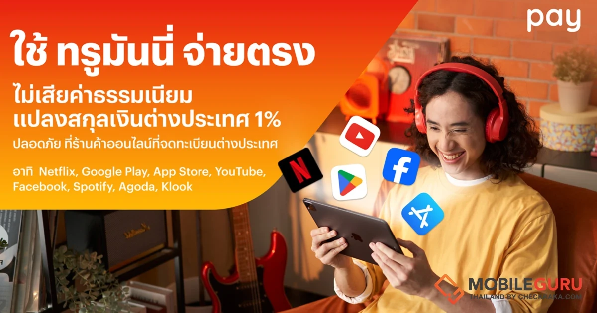 เปลี่ยนมาใช้ ทรูมันนี่ จ่ายตรงร้านค้าออนไลน์ต่างประเทศ ไม่ต้องเสียค่าธรรมเนียมแปลงสกุลเงินต่างประเทศ