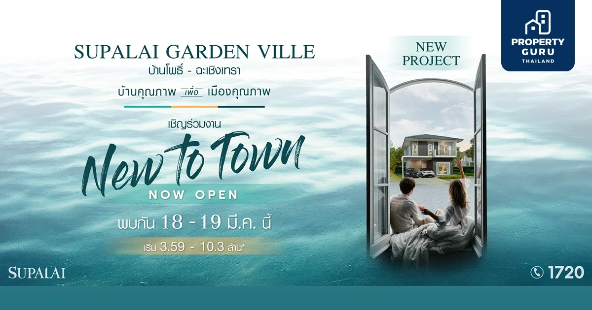 ศุภาลัย เสิร์ฟกำลังซื้อทำเลฉะเชิงเทรา มอบ 9 ข้อเสนอสุดพิเศษ ภายในงาน “New To Town Now Open”
