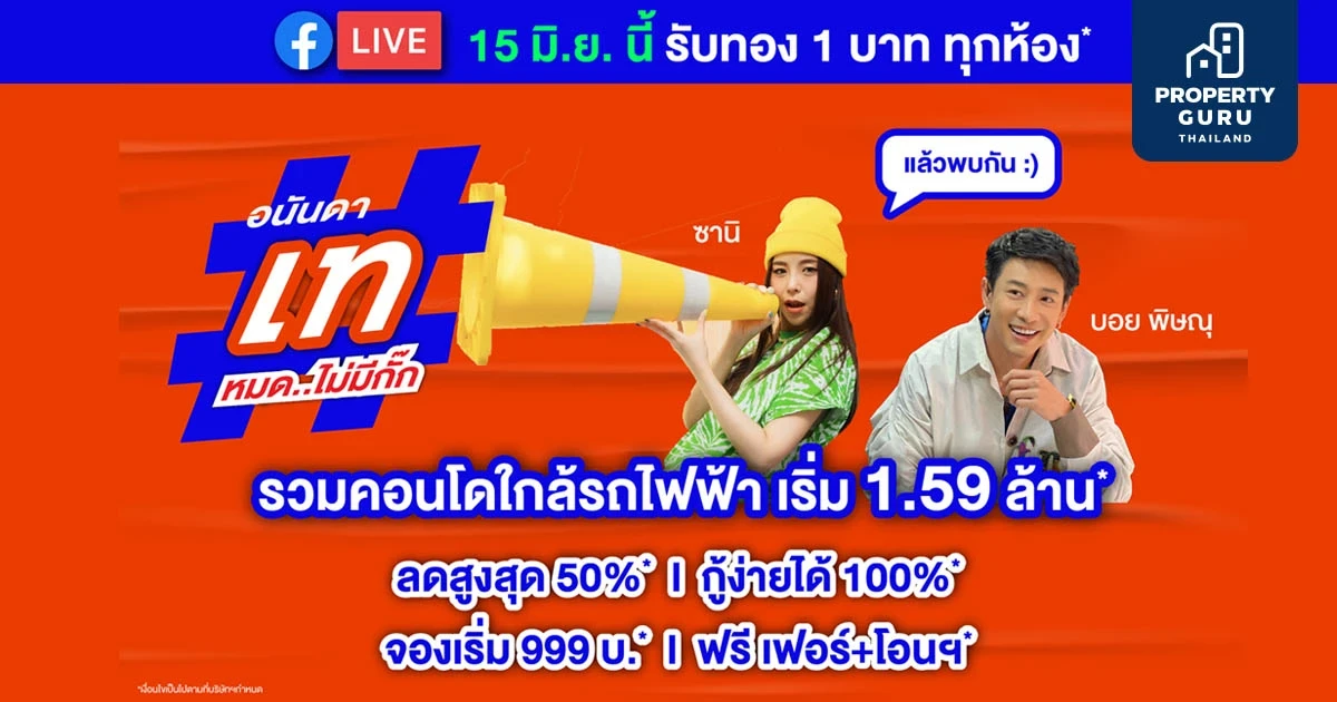 อนันดาฯ ลุยต่อไม่หยุด ส่งแคมเปญ “อนันดา เทหมด..ไม่มีกั๊ก” เพื่อคนอยากมีคอนโด ส่วนลดสูงสุด 50% พร้อมห้องราคาพิเศษ กับ 10 โครงการคอนโดฯ พร้อมอยู่