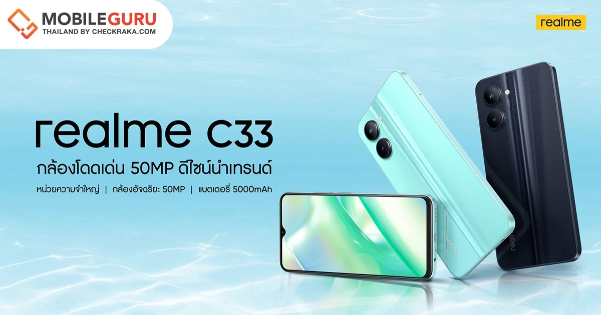 realme C33 สมาร์ตโฟนรุ่นใหม่ล่าสุด จัดเต็มด้วยกล้อง 50MP พร้อมดีไซน์นำเทรนด์ เตรียมเปิดตัวพร้อม realme Buds T100 หูฟังไร้สายดีไซน์ 2-tone วันที่ 25 ต.ค. 65 นี้