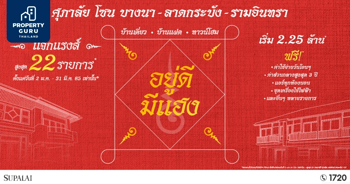 ศุภาลัย บางนา-ลาดกระบัง-รามอินทรา อยู่ดีมีแฮง แจกแรงส์สูงสุด 22 รายการ เริ่ม 2.25 ล้าน*