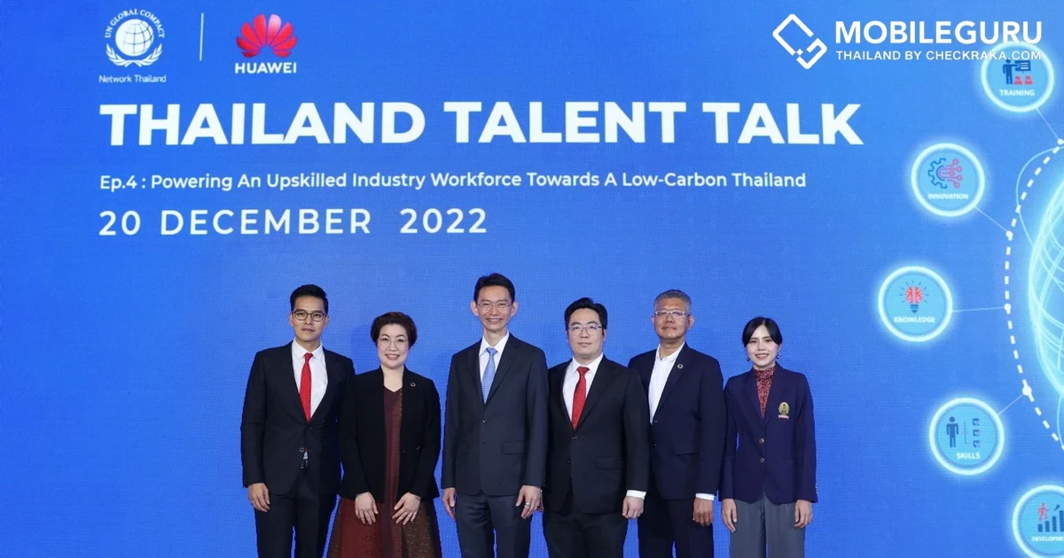 Huawei Thailand ผนึกกำลังสมาคมเครือข่ายโกลบอลคอมแพ็ก จัดสัมมนา “Thailand Talent Talk ครั้งที่ 4” มุ่งบุคลากรด้านดิจิทัล