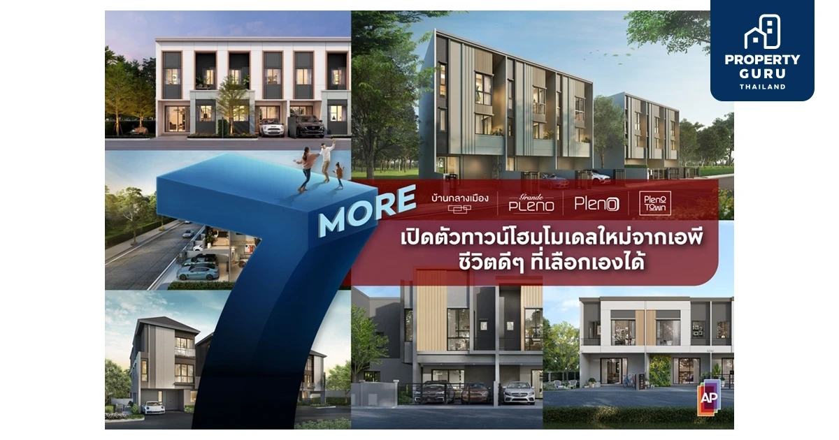 เอพี ส่งแคมเปญ “7 MORE” เปิดตัวทาวน์โฮมโมเดลใหม่ 7 ทำเล เริ่ม 1.99 ล้านบาท