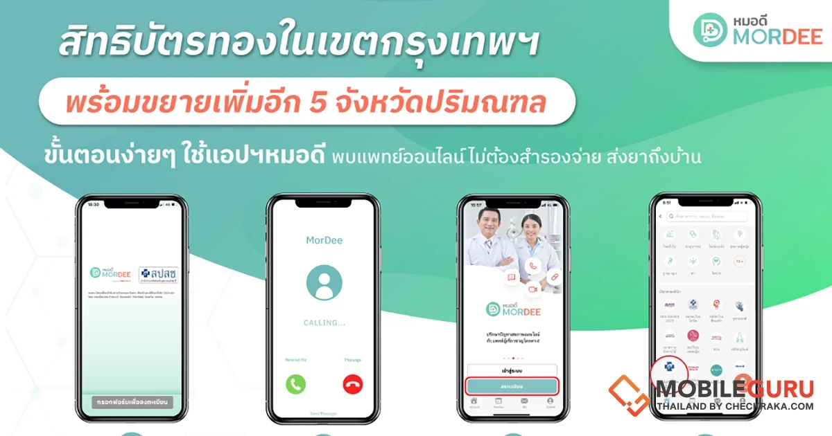 เจ็บป่วยเมื่อไร...ให้แอปฯ MorDee (หมอดี) ดูแลคุณ
