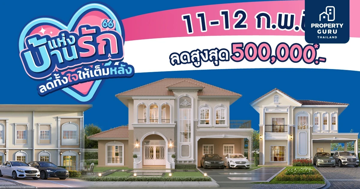 11-12 ก.พ.นี้ ลลิล พร็อพเพอร์ตี้ มอบโปรสุดคุ้ม ในแคมเปญ “บ้านแห่งรัก ลดทั้งใจให้เต็มหลัง” ลดจัดหนักสูงสุด 500,000 บาท