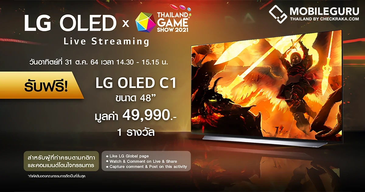 คอเกมห้ามพลาด! แอลจี ส่งที่สุดของทีวี LG OLED ลงสมรภูมิเกมครั้งแรกใน Thailand Game Show 2021 พร้อมชวนลุ้นรับของรางวัลสุดเซอร์ไพรส์ ถูกใจเกมเมอร์