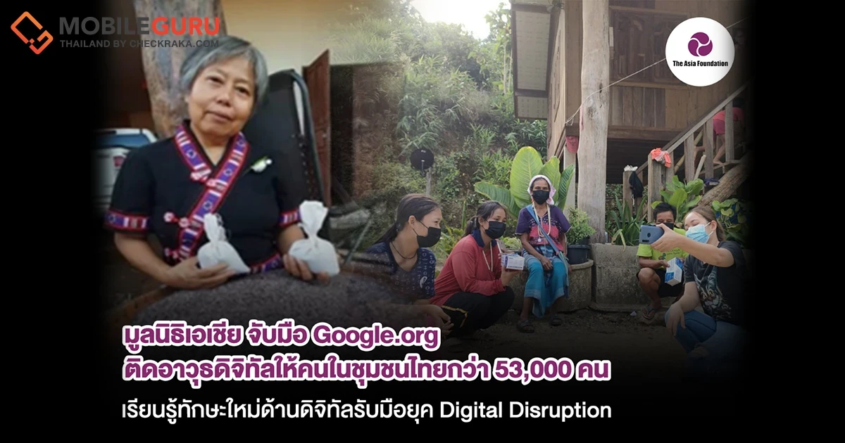 มูลนิธิเอเชีย จับมือ Google.org ฝึกอบรมสร้างความรู้ให้แก่เหล่าคนในชุมชนพื้นที่ชนบท ‘Digital Disruption’ ปรับธุรกิจท้องถิ่นให้ทันโลก