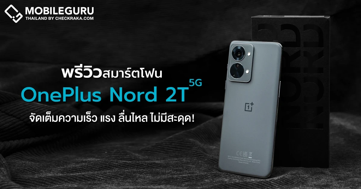 พรีวิว OnePlus Nord 2T 5G สมาร์ตโฟนดีไซน์สวย ชิป MediaTek Dimensity 1300 พร้อมชาร์จไว 80W จัดเต็มความเร็ว แรง ลื่นไหล ไม่มีสะดุด! พรีวิว OnePlus Nord 2T 5G สมาร์ตโฟนดีไซน์สวย ชิป MediaTek Dimensity 1300 พร้อมชาร์จไว 80W จัดเต็มความเร็ว แรง ลื่นไหล ไม่มีสะดุด!