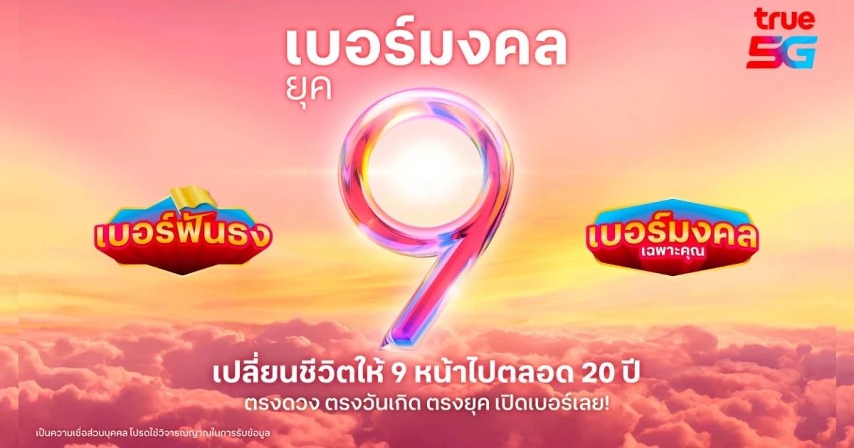 มูให้สุด.. กับมหาจักรวาลเบอร์มงคลจากทรู 5G  เปลี่ยนชีวิตให้ 9 หน้า ด้วย “เบอร์มงคล ยุค 9”