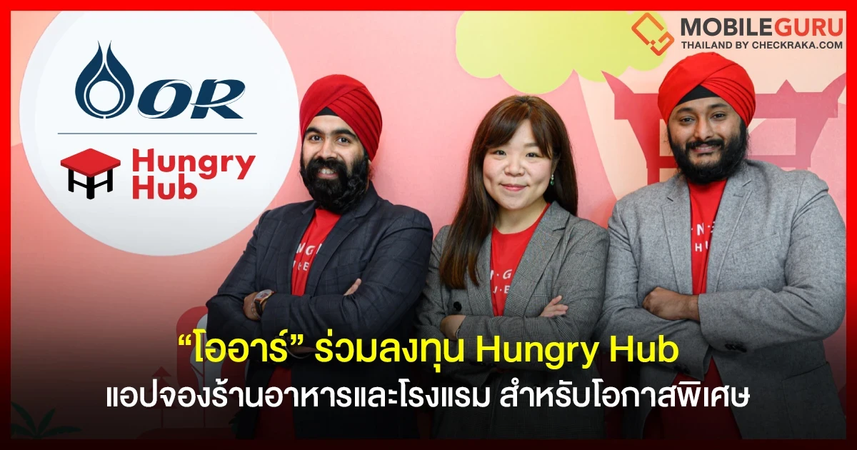 โออาร์ ร่วมลงทุน "Hungry Hub" แอปจองร้านอาหารและโรงแรม สำหรับมื้อพิเศษ