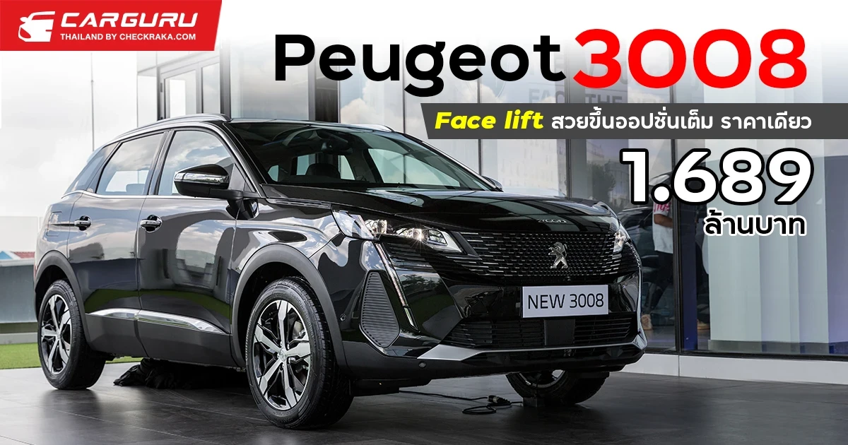 Peugeot 3008 Face lift สวยขึ้นออปชั่นเต็มราคาเดียว 1.689 ล้านบาท Peugeot 3008 Face lift สวยขึ้นออปชั่นเต็มราคาเดียว 1.689 ล้านบาท