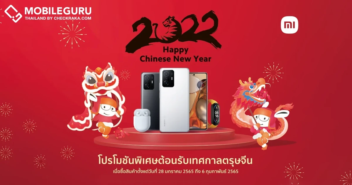 เสียวหมี่ ต้อนรับปีเสือทอง ส่งโปรโมชั่นสุดพิเศษเนื่องในเทศกาลตรุษจีน 28 ม.ค. – 6 ก.พ. 65