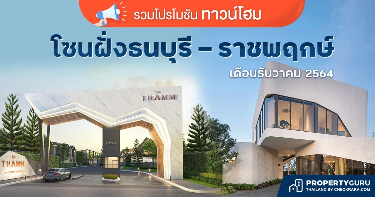 รวมโปรโมชั่น "ทาวน์โฮม" โซนฝั่งธนบุรี - ราชพฤกษ์  เดือนธันวาคม 2564