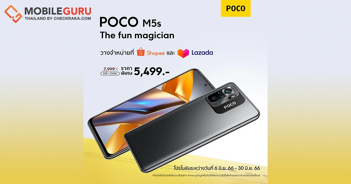 POCO จัดแคมเปญ POCO Super Brand Day ต้อนรับเทศกาล 6.6 พร้อมวางจำหน่าย POCO M5s