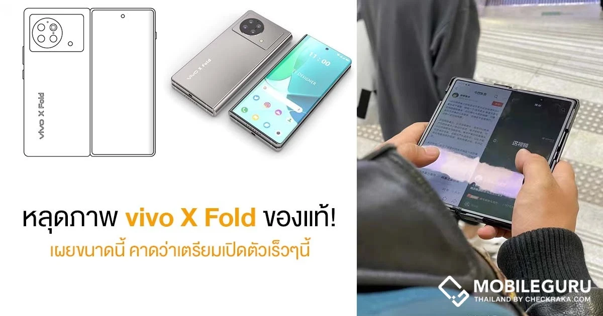 หลุดภาพ vivo X Fold ของแท้! เผยขนาดนี้ คาดว่าเตรียมเปิดตัวเร็วๆนี้ และอาจจะมาพร้อมสเปคสุดแรง Snapdragon 8 Gen 1