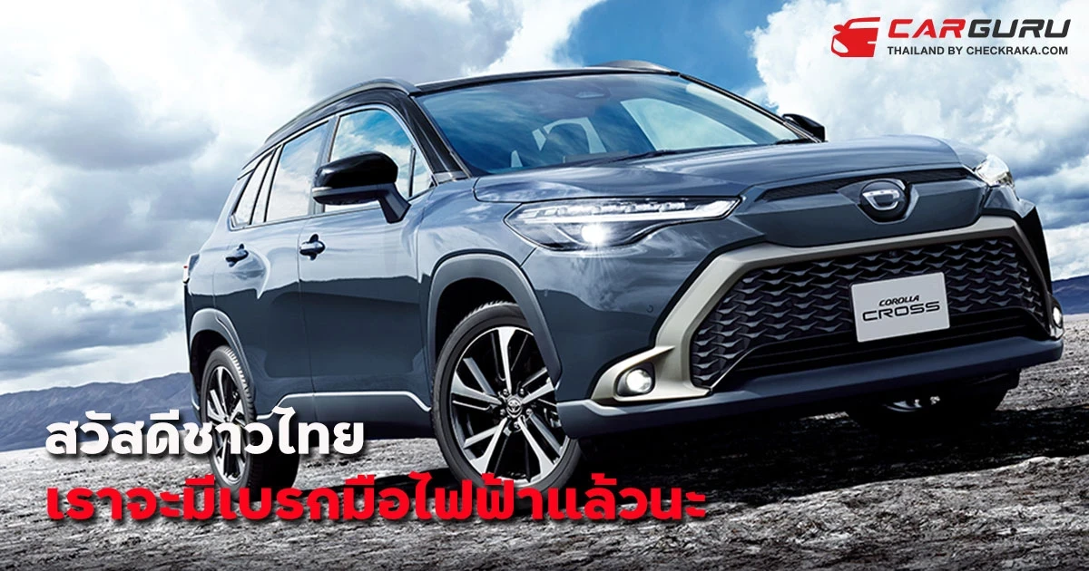 หายคาใจ!..กุมพาฯ นี้เตรียมรอ New Corolla Cross ใหม่อัพเดทความปลอดภัยใส่เบรกมือไฟฟ้าแล้ว!...