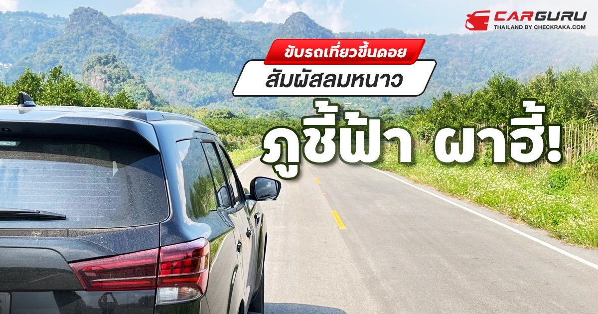 ขับรถเที่ยวขึ้นดอยสัมผัสลมหนาว ภูชี้ฟ้า ผาฮี้! ขับรถเที่ยวขึ้นดอยสัมผัสลมหนาว ภูชี้ฟ้า ผาฮี้!