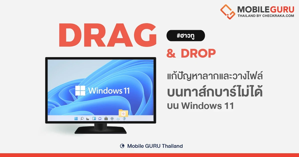 (#ฮาวทู) วิธีแก้ปัญหาลากและวางไฟล์บนทาส์กบาร์ไม่ได้ ใน Windows 11 (#ฮาวทู) วิธีแก้ปัญหาลากและวางไฟล์บนทาส์กบาร์ไม่ได้ ใน Windows 11