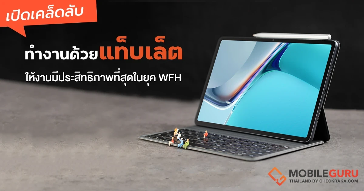 เปิดเคล็ดลับทำงานด้วยแท็บเล็ตอย่างไร ให้งานมีประสิทธิภาพที่สุดในยุค WFH กับแท็บเล็ตของหัวเว่ย เปิดเคล็ดลับทำงานด้วยแท็บเล็ตอย่างไร ให้งานมีประสิทธิภาพที่สุดในยุค WFH กับแท็บเล็ตของหัวเว่ย