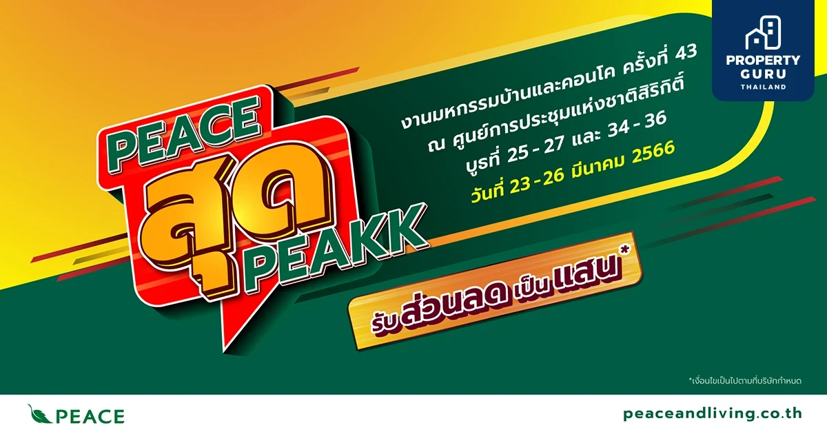 พีซแอนด์ลีฟวิ่ง ยกทัพบ้านและทาวน์โฮม ร่วมงานมหกรรมบ้านและคอนโด ครั้งที่ 43 จัดโปร “PEACE สุด PEAK” รับส่วนลดเป็นแสน