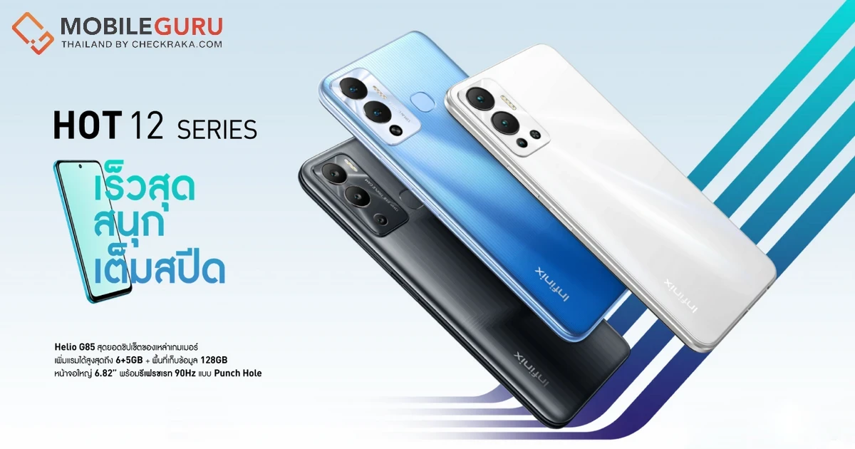 เปิดตัว Infinix HOT 12, HOT 12 PLAY และ HOT 12i “Fast and Fun - เร็วสุด สนุกเต็มสปีด” แจกฟรี JOOX VIP Code ตอบโจทย์สายบันเทิงเต็มรูปแบบ