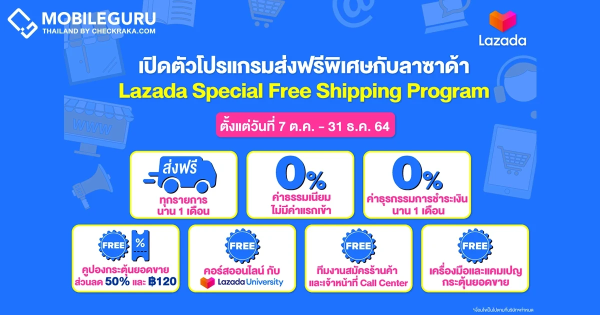 ลาซาด้า ประเทศไทย เปิดตัวโปรแกรมส่งฟรีพิเศษกับลาซาด้า รับสิทธิประโยชน์มากมาย ต้อนรับแคมเปญช้อปสุดปังส่งท้ายปี
