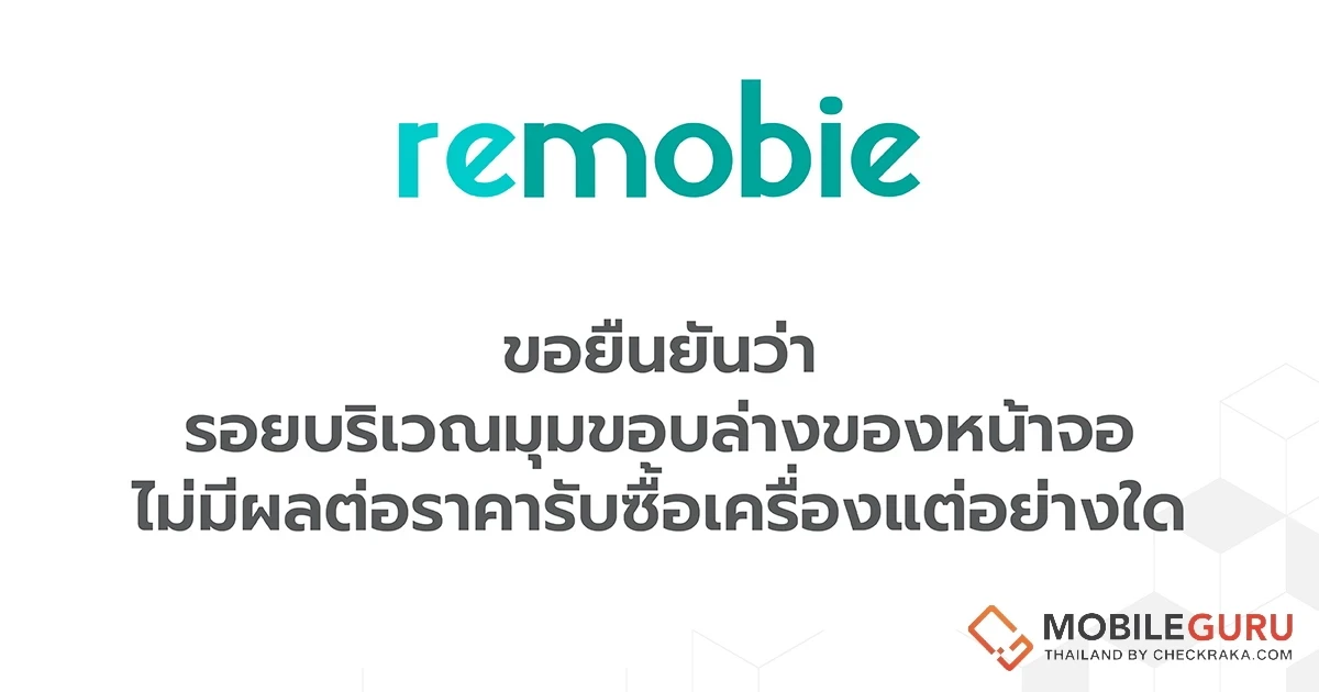 remobie ประกาศชัดเจน "รอยบริเวณมุมขอบล่างของหน้าจอ Samsung Galaxy S23 Ultra ไม่มีผลต่อราคารับซื้อเครื่อง"