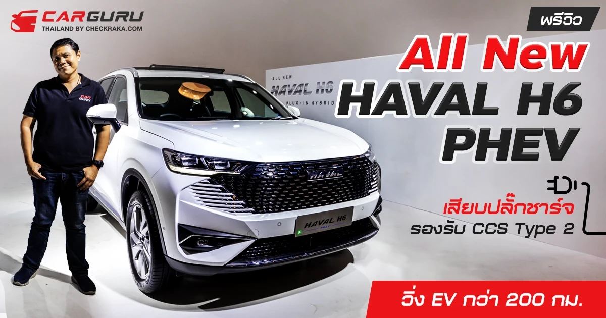 พรีวิว All New HAVAL H6 PHEV เสียบปลั๊กชาร์จรองรับ CCS Type 2 วิ่ง EV กว่า 200 กม. พรีวิว All New HAVAL H6 PHEV เสียบปลั๊กชาร์จรองรับ CCS Type 2 วิ่ง EV กว่า 200 กม.