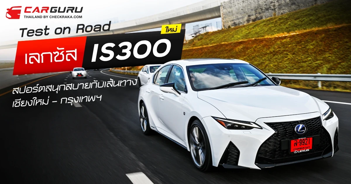 Test on Road เลกซัส IS300 ใหม่ สปอร์ตสนุกสบายกับเส้นทาง เชียงใหม่ – กรุงเทพฯ Test on Road เลกซัส IS300 ใหม่ สปอร์ตสนุกสบายกับเส้นทาง เชียงใหม่ – กรุงเทพฯ