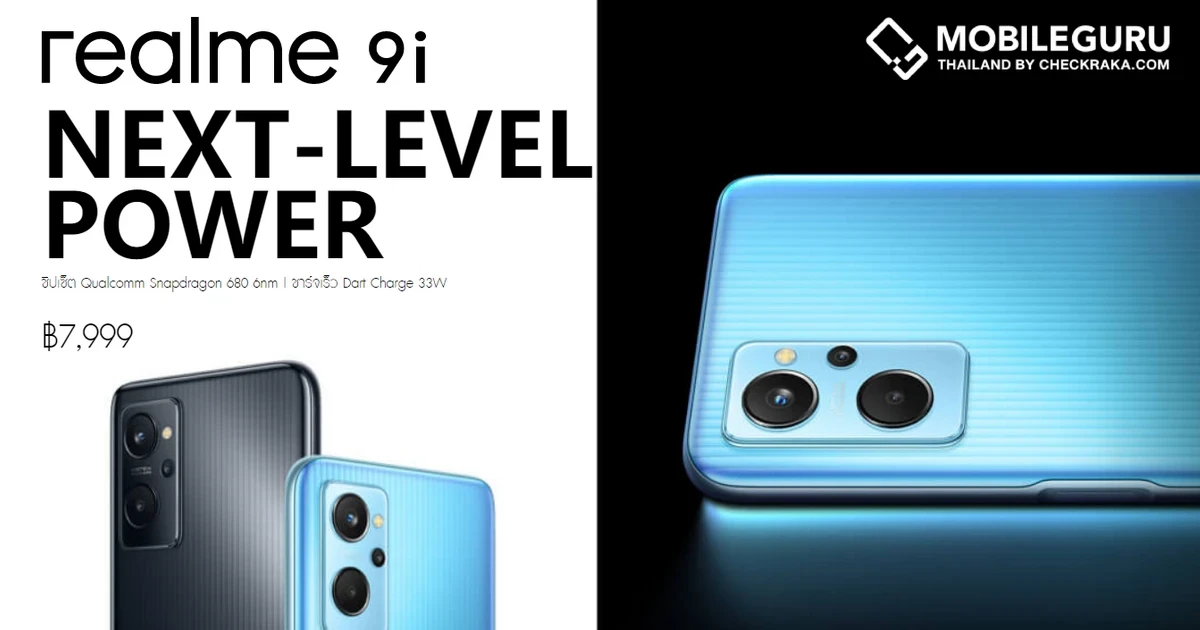 realme 9i มาพร้อม Snapdragon 680 (6nm) ใช้งานยาวนานด้วยแบต 5,000 mAh ชาร์จเร็ว 33W ราคา 7,999 บาท (6+128GB) วางจำหน่าย 15 ม.ค. 65