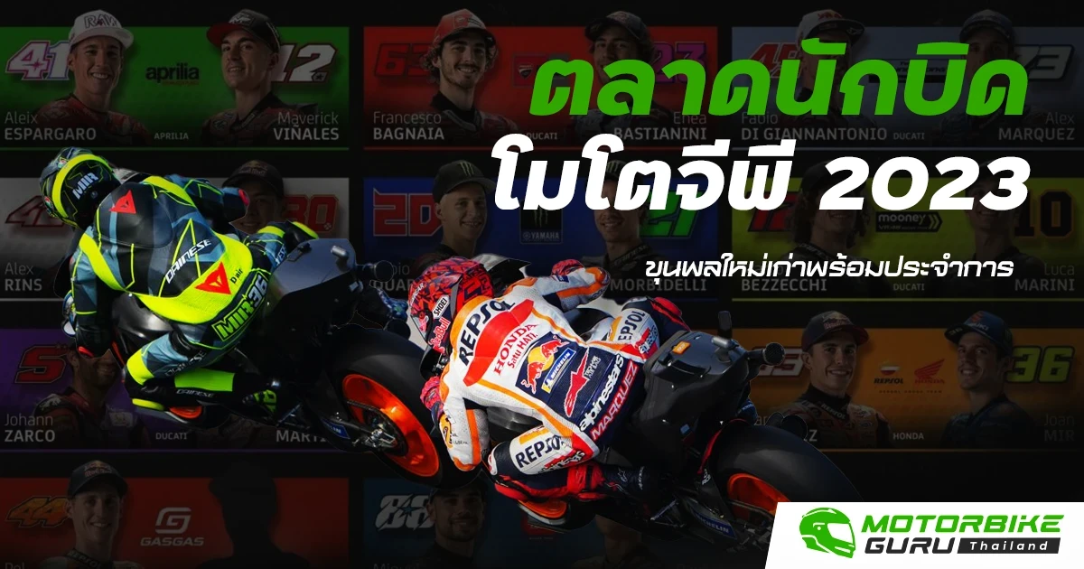 ตลาดนักบิดโมโตจีพี 2023 ขุนพลใหม่เก่าพร้อมประจำการ ตลาดนักบิดโมโตจีพี 2023 ขุนพลใหม่เก่าพร้อมประจำการ