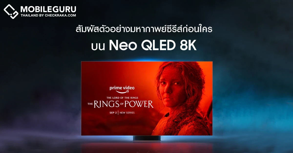 ซัมซุงจับมือ Prime Video เปิดฉายตัวอย่างซีรีส์ The Lord of the Rings: The Rings of Power บนเทคโนโลยีภาพ 8K ครั้งแรกก่อนใคร