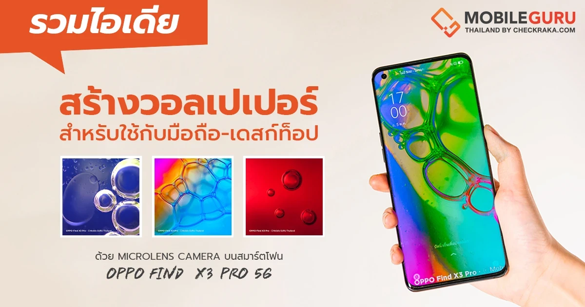 ไอเดียสร้างวอลเปเปอร์สำหรับใช้กับมือถือ-เดสก์ท็อปล้ำ ๆ ด้วย Microlens Camera บนสมาร์ตโฟน OPPO Find X3 Pro 5G ไอเดียสร้างวอลเปเปอร์สำหรับใช้กับมือถือ-เดสก์ท็อปล้ำ ๆ ด้วย Microlens Camera บนสมาร์ตโฟน OPPO Find X3 Pro 5G