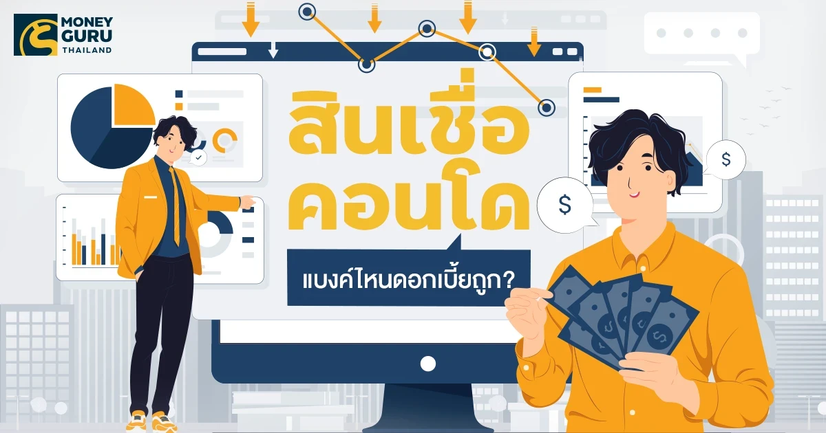 สินเชื่อคอนโดแบงค์ไหนดอกเบี้ยถูก? (Update ล่าสุด เดือนมิถุนายน 2568)