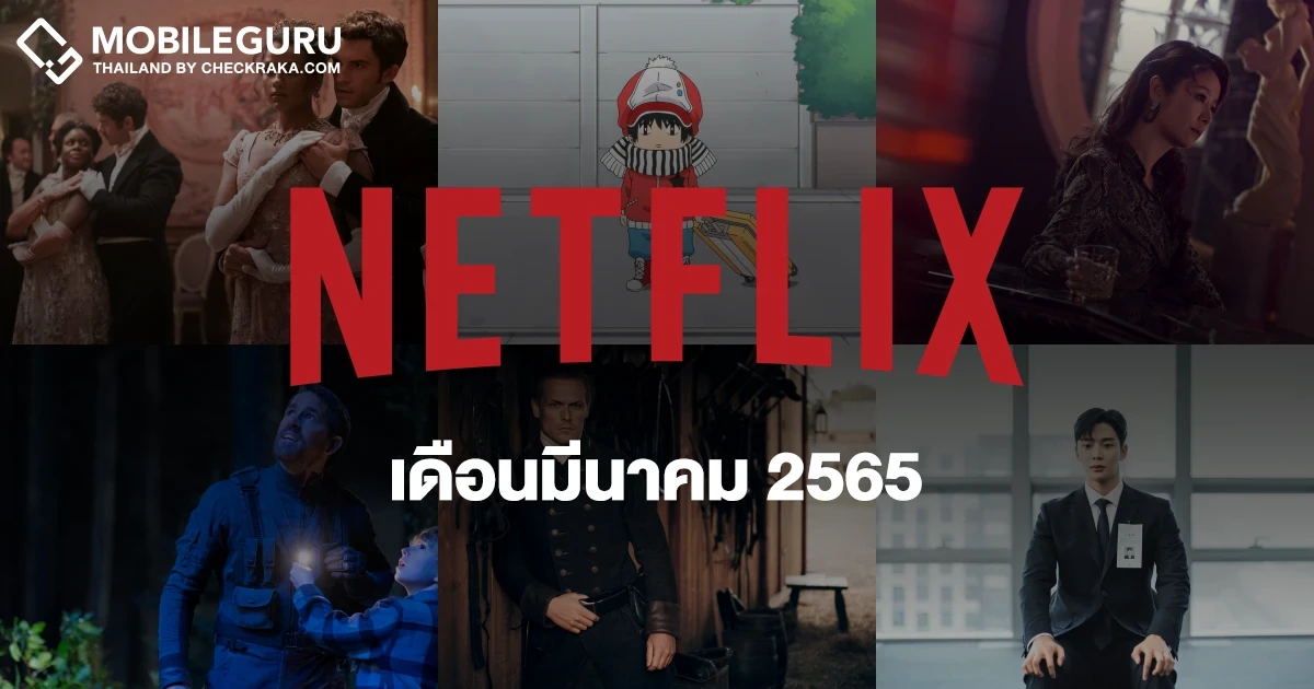ชวนส่องคอนเทนต์บน Netflix ประจำเดือนมีนาคม 2565 ใครรอเรื่องไหนอยู่มาดูเร็ว!